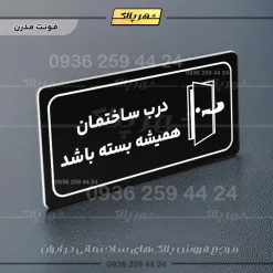 پلاک مولتی راهنما درب ساختمان همیشه بسته باشد - تصویر 24